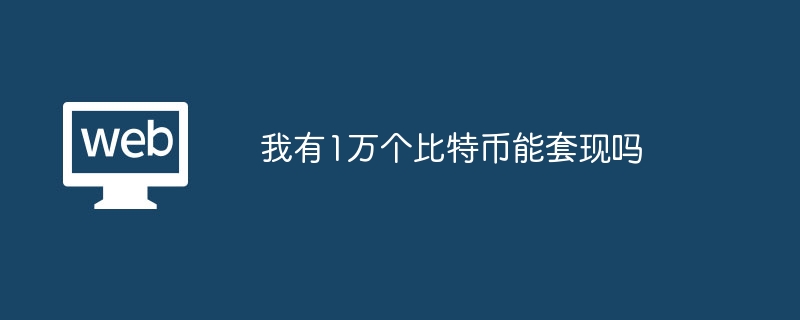 拥有1万个比特币如何安全高效地进行套现