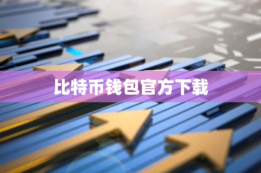 比特币钱包官方下载指南：安全、便捷的数字货币管理